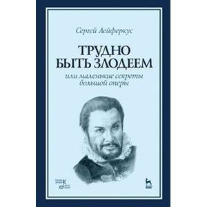 Трудно быть злодеем, или маленькие секреты большой оперы. Учебное пособие
