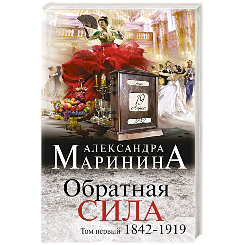 Обратная сила. Том 1. 1842 - 1919