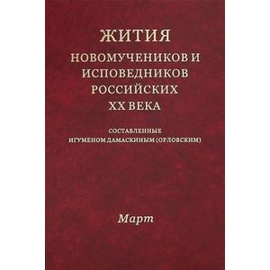 Жития новомучеников и исповедников Российских ХХ века. Март
