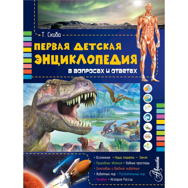 Первая детская энциклопедия в вопросах и ответах