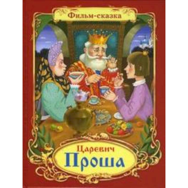 Царевич Проша