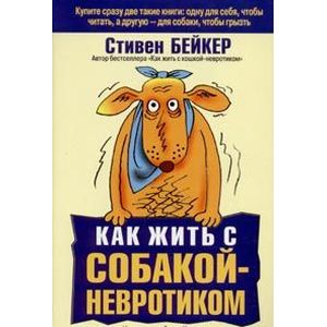 Как жить с собакой-невротиком