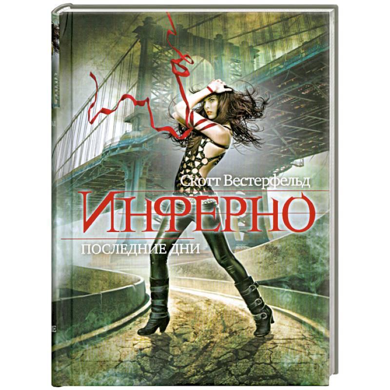 Инферно. Книга 2. Последние дни