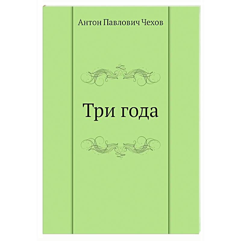 Три года Три года