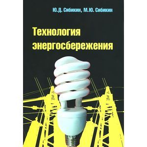 Технология энергосбережения