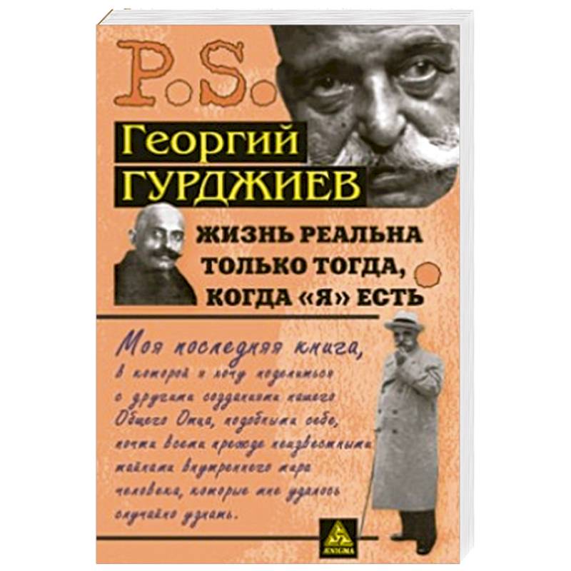 Жизнь реальна только тогда,когда Я есть