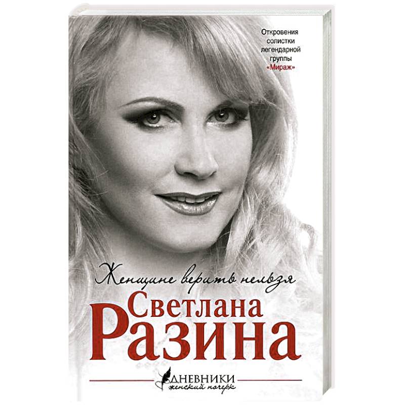 Женщине верить нельзя