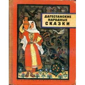 Дагестанские сказки