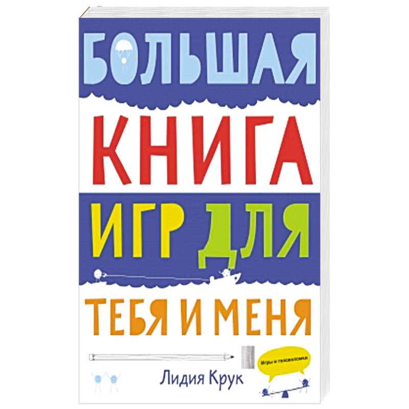 Большая книга игр для тебя и меня