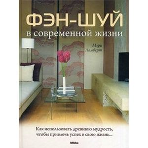 Фэн-шуй в современной жизни