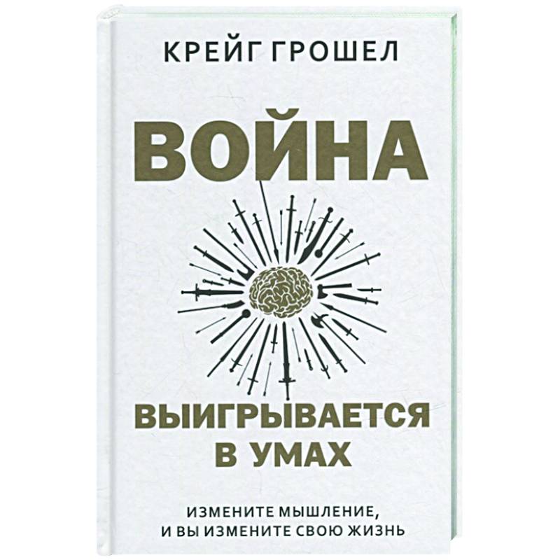 Меняя мышление меняешь жизнь. Меняя мышление меняешь жизнь