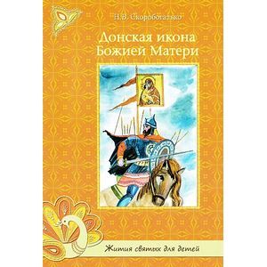 Донская икона Божией Матери