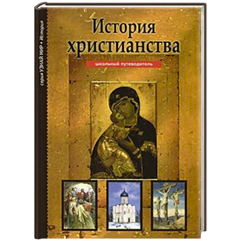 История христианства