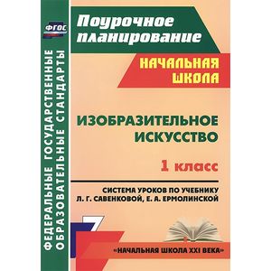 Изобразительное искусство. 1 класс. Система уроков по учебнику Л. Г. Савенковой, Е. А. Ермолинской