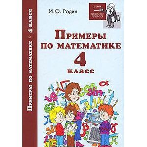 Примеры по математике. 4 класс