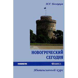 Новогреческий сегодня. Интенсивный курс