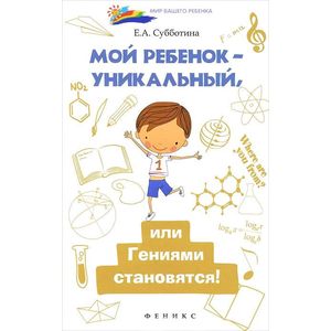 Мой ребенок - уникальный, или Гениями становятся!