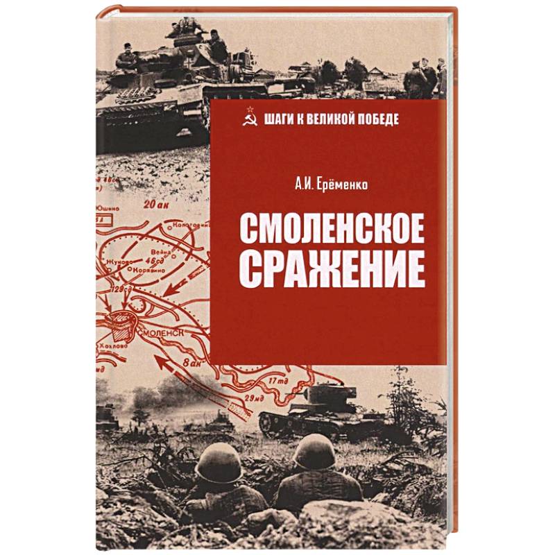 Смоленское сражение