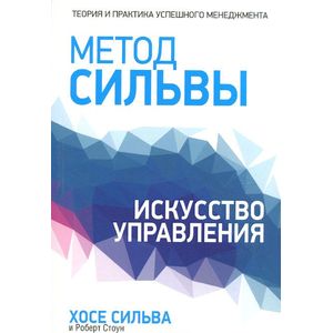 Метод Сильвы. Искусство управления