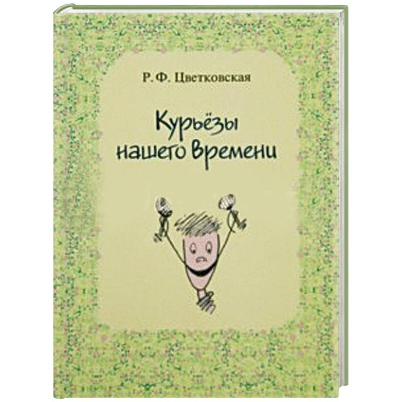 Курьёзы нашего времени