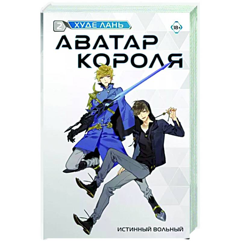 Аватар короля. Истинный вольный. Книга 2