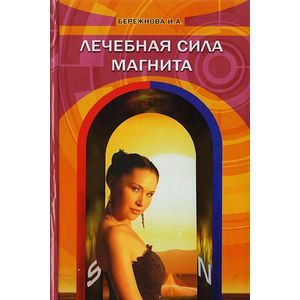 Лечебная сила магнита