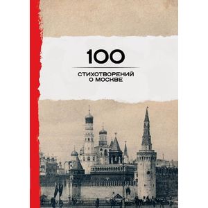 100 стихотворений о Москве