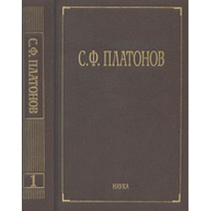 С. Ф. Платонов. Собрание сочинений в 6 томах. Том 1