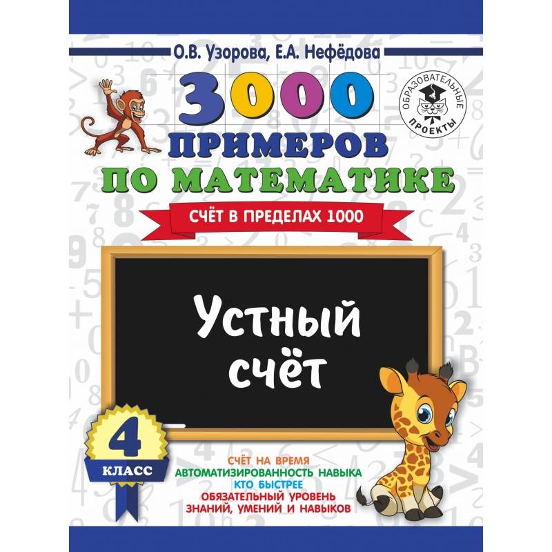 3000 примеров по математике. 4 класс. Устный счет. Счет в пределах 1000.