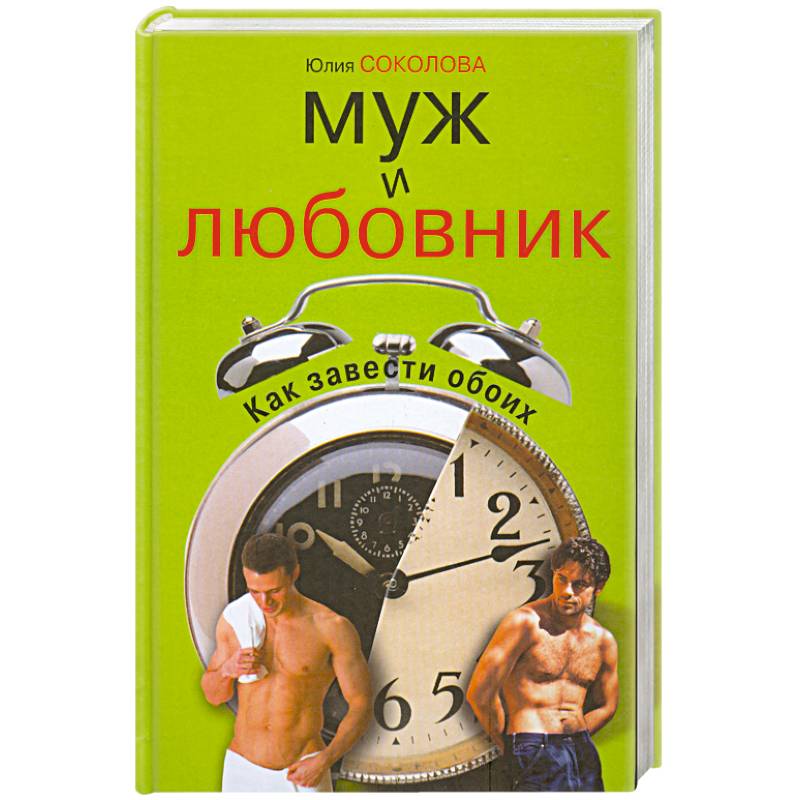 Муж и любовник .Как завести обоих