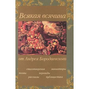 Всякая всячина от Андрея Бородаевского