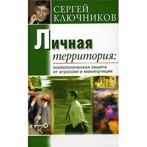 Личная территория. Психологическая защита от агрессии и манипулирования