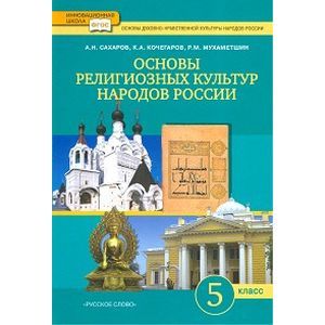 Основы религиозных культур народов России. Учебник для 5 класса общеобразовательных учреждений. ФГОС