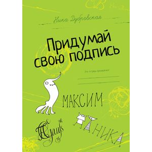 Придумай свою подпись