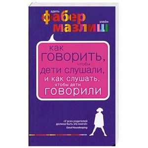 Как говорить чтобы дети слушали…