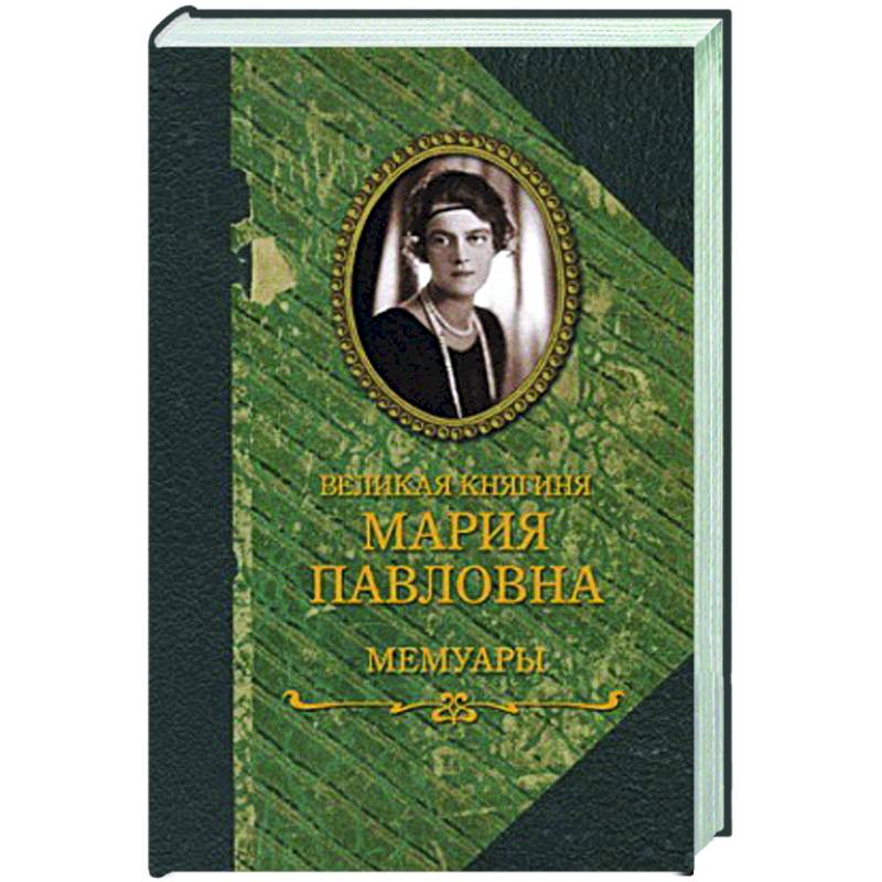 Великая княгиня Мария Павловна. Мемуары