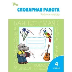 Словарная работа. 4 класс. Рабочая тетрадь