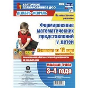 Формирование математических представлений у детей. Планирование образовательной деятельности на каждый день. Декабрь-февраль. Младшая группа (от 3 до 4 лет)
