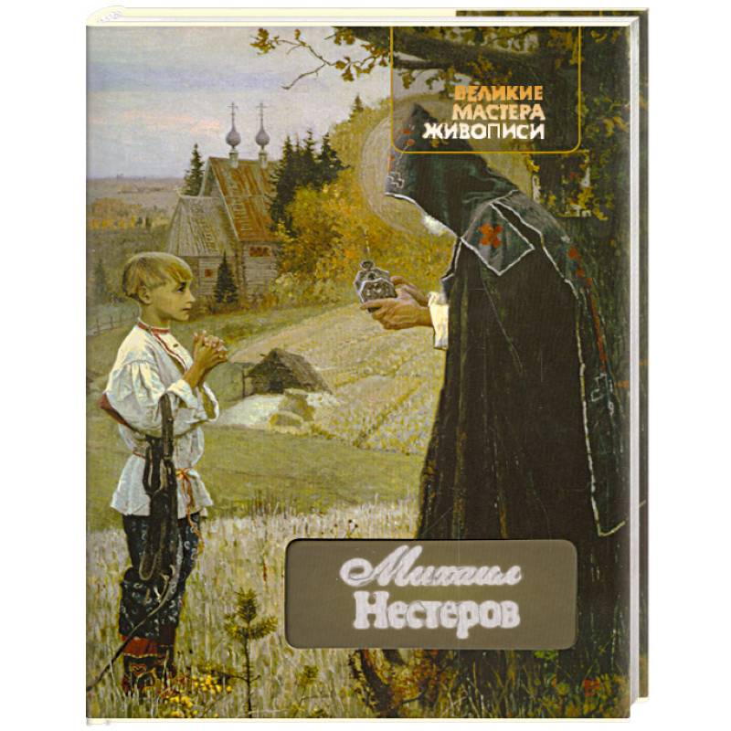 Михаил Нестеров