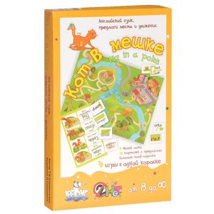 Английский язык, предлоги места и движения. Кот в мешке (набор из 8 полей лото, 36 карточек, поля-ходилки)