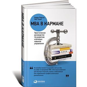 MBA в кармане. Практическое руководство по развитию ключевых навыков управления