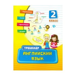 Английский язык. 2 класс