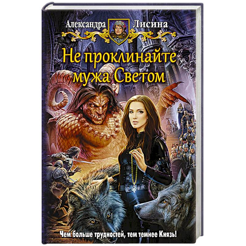 Не проклинайте мужа Светом