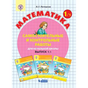 Математика. 1 класс. Самостоятельные и контрольные работы. Выпуск 1. Вариант 1