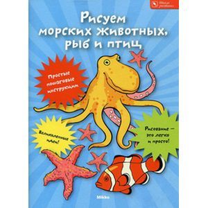 Рисуем морских животных, рыб и птиц.