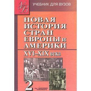 Новая история стран Европы и Америки XVI-XIX века. В 3 частях. Часть 2