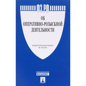 Федеральный закон «Об оперативно-розыскной деятельности»