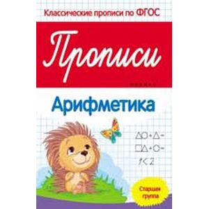 Прописи. Арифметика. Старшая группа. ФГОС