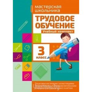 Трудовое обучение. 3 класс. Учебный комплект