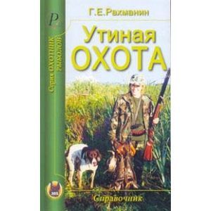 Утиная охота. Справочник